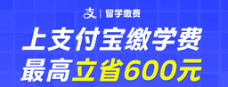 支付宝留学缴费